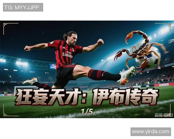 伊布传奇再续天下足球的辉煌时刻与不屈精神的完美结合 伊布传奇再续天下足球的辉煌时刻与不屈精神的完美结合